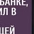 Уговорив жену поручиться за коллегу в банке муж укатил в горы с любовницей А вернувшись обомлел