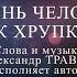 Жизнь человека так хрупка Слова музыка видео и исполнение Александр Травин