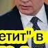 Европа улетит в каменный век хитрый Путин уже лишил их богатства заговорят Цирконы