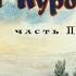 Диафильм Приключения Васи Куролесова Часть 2 детектив