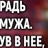 Перебирая вещи в чулане Маша нашла тетрадь покойного мужа А едва заглянув в нее