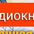 В Драгунский Заколдованная буква аудиокнига