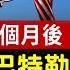 川普重返賓州遇刺地集會 支持者期待歷史轉折 美國大選 多州禁非公民投票 選民觀點不同 黎 以戰事趨緊 多國撤僑 伊朗尋求停火 全球新聞 新唐人电视台