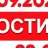 Выпуск новостей 22 00 от 27 09 2024