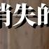 消失的外长 中共内斗史 秦刚 王毅 陈毅