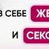 Как активизировать в себе женственность и сексуальность Светлана Керимова