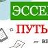 Эссенциализм Путь к простоте Грег МакКеон Книга за 8 минут