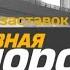 Эволюция заставок программы Главная Дорога 2005 н в