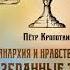 2002922 Аудиокнига Кропоткин Пётр Анархия и нравственность Избранные труды