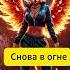 Снова в Огне Время гореть а не тлеть