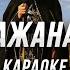 Бажанах караоке