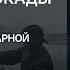 Алексей Исаев Невский пятачок Плацдарм для прорыва блокады Ленинграда