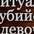 Сыщик Иван Путилин Ритуальное убийство девочки Роман Антропов