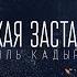 Эмиль Кадыров Тихая застава О Митяев Э Артемьев