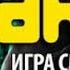 Сергей Климкович Хакер 3 Игра смерти 1