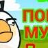 LIVE ANGRY BIRDS TRILOGY Прохождение Часть 13 ПОБЕДА Над Муляжами