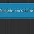 майнкрафт это моя жизнь на пианине