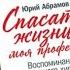 Спасать жизни моя профессия Юрий Абрамов аудиокнига