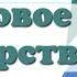 Краткий пересказ 4 Правовое государство Обществознание 9 кл Боголюбов