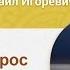 Дурацкий вопрос Кризисный психолог Хасьминский Михаил Игоревич