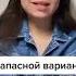 Случаи когда ты ЗАПАСНОЙ ВАРИАНТ