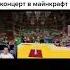 концерт в Майнкрафте Shorts