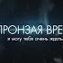 Пронзая время короткометражный фильм