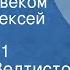 Евгений Велтистов Быть человеком Читает Алексей Кузнецов Передача 1