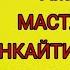 Амаким маст булганидан фойдаланиб кенайимни энкайтирип килдим