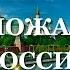 ДОБРО ПОЖАЛОВАТЬ В РОССИЮ