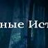 Сонный Паралич Аудио история IncubusWithLove