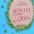 У книжной полки Наталия Сухинина Депутат от Бога
