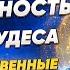 Посвящение Cпособность творить чудеса Сверхъестественные силы Переход сознания