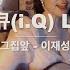 그집앞 가사버젼 Live By 아이큐 I Q 음충317회 가수아이큐 Iqmusic Verticaliq