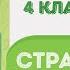 Окружающий мир Рабочая тетрадь 4 класс 1 часть ГДЗ стр 43 4