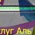 727 Можно ли многобожнику или неверующему входить в мечеть пророка в Медине