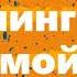 Ленинград мой