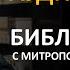 День 308 Библия за год Библейский ультрамарафон портала Иисус