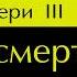 Темный Эвери 3 Путь Смерти Глава 14