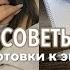 Советы для подготовки к экзаменам Как все успевать Как учиться продуктивно и эффективно