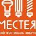 Вместе ярче Всероссийский фестиваль энергосбережения