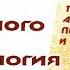 Теория адекватного питания и трофология Уголев А М Аудиокнига