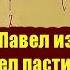 Лжеапостол Павел изначально не восхотел пастись под духовным водительством Апостола Симона Петра