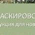 Плетение маскировочных сетей с чего начать Инструкция для новичков