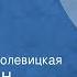 Константин Паустовский Робкое сердце Рассказ Читает Елена Полевицкая
