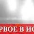 Одесса 5 минут назад ЭТО ПЕРВОЕ В ИСТОРИИ БОЕВОЕ ПРИМЕНЕНИЕ МЕЖКОНТИНЕНТАЛЬНОЙ БАЛЛИСТИЧЕСКОЙ РАКЕТЫ