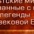 Кельтские мифы Передача 16 Сватовство Килуха к Олвен Истории о бардах Талиесин