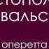 Севастопольский вальс 1985