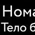 Ризома Номадология ТбО за 3 минуты