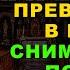 СНИМИ СЕБЯ ПОРЧУ И ПРОКЛЯТЬЯ Прочти эту молитву и ЧЁРНАЯ ПОЛОСА превратится в БЕЛУЮ